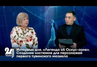 «Легенда об Оскус-ооле». Создание костюмов для персонажей первого тувинского мюзикла