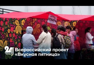 Всероссийский проект «Вкусная пятница»