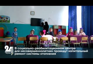 В социально-реабилитационном центре для несовершеннолетних проведут капитальный ремонт системы отопления