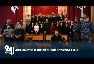Знакомство с таможенной службой Тувы