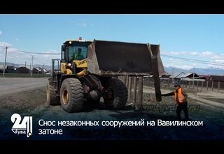 Снос незаконных сооружений на Вавилинском затоне