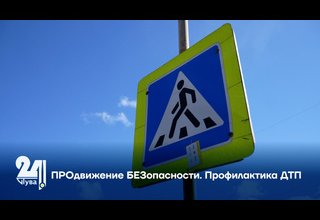 ПРОдвижение БЕЗопасности. Профилактика ДТП