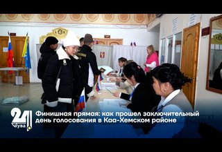 Финишная прямая: как прошел заключительный день голосования в Каа-Хемском районе