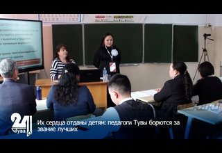 Их сердца отданы детям: педагоги Тувы борются за звание лучших