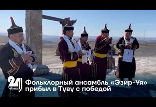 Фольклорный ансамбль «Эзир-Уя» прибыл в Туву с победой