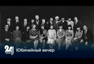 Юбилейный вечер