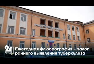 Ежегодная флюорография - залог раннего выявления туберкулеза