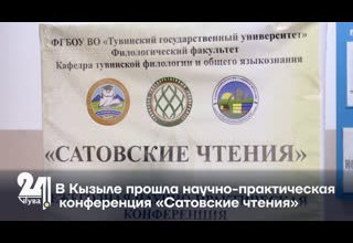 В Кызыле прошла научно-практическая конференция «Сатовские чтения»