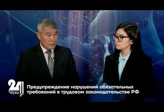 Предупреждение нарушений обязательных требований в трудовом законодательстве РФ