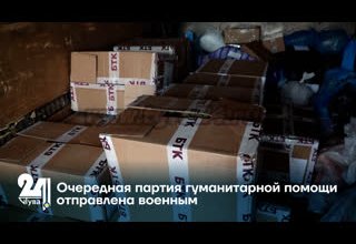 Очередная партия гуманитарной помощи отправлена военным