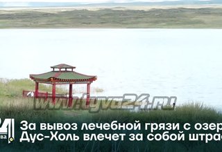 За вывоз лечебной грязи с озера Дус-Холь влечет за собой штраф