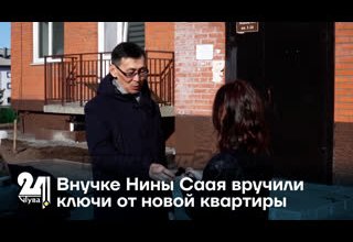 Внучке Нины Саая вручили ключи от новой квартиры