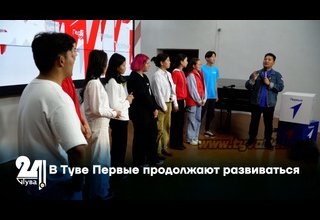 В Туве Первые продолжают развиваться