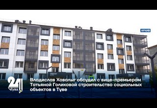 Владислав Ховалыг обсудил с вице-премьером Татьяной Голиковой строительство социальных объектов в Туве