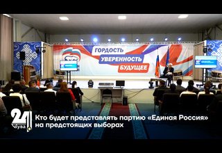 Кто будет представлять партию «Единая Россия» на предстоящих выборах