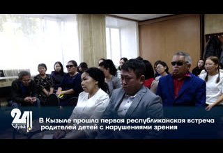 В Кызыле прошла первая республиканская встреча родителей детей с нарушениями зрения.