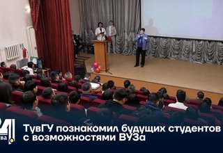 ТувГУ познакомил будущих студентов с возможностями ВУЗа
