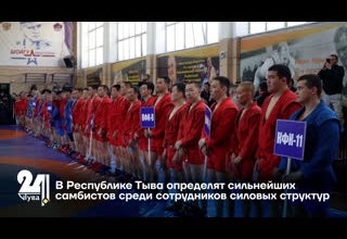 В Республике Тыва определят сильнейших самбистов среди сотрудников силовых структур