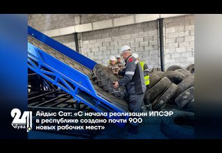 Айдыс Сат: «С начала реализации ИПСЭР в республике создано почти 900 новых рабочих мест»