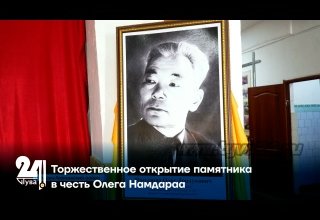 Торжественное открытие памятника в честь Олега Намдараа