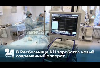 В ресбольнице №1 заработал новый современный аппарат