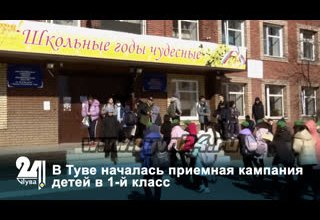 В Туве началась приемная кампания детей в 1-й класс