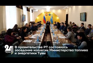 В правительстве РТ состоялось заседание коллегии Министерства топлива и энергетики Тувы