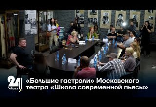 «Большие гастроли» Московского театра «Школа современной пьесы»