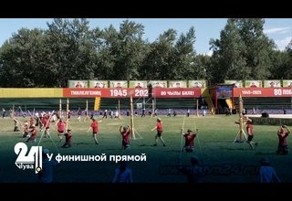 У финишной прямой