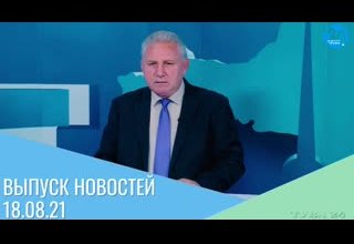 Главные события дня – 18августа