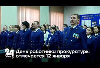 День работника прокуратуры отмечается 12 января