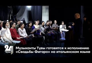 Музыканты Тувы готовятся к исполнению «Свадьбы Фигаро» на итальянском языке