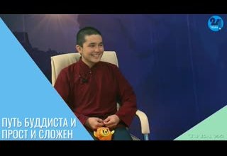 Путь буддиста и прост и сложен