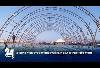 В селе Уюк строят спортивный зал ангарного типа