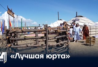 «Лучшая юрта»