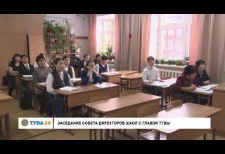 Заседание совета директоров школ с Главой Тувы