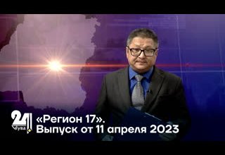 «Регион 17». Выпуск от 11 апреля 2023