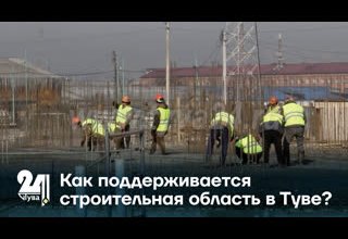 Как поддерживается строительная область в Туве?