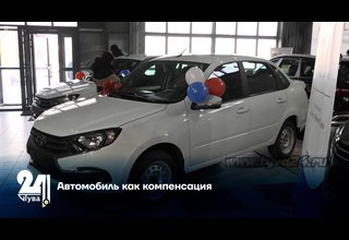 Автомобиль как компенсация