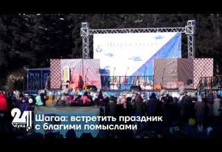 Шагаа: встретить праздник с благими помыслами