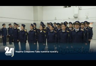 Кадеты Следкома Тувы приняли присягу