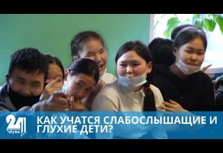 КАК УЧАТСЯ СЛАБОСЛЫШАЩИЕ И ГЛУХИЕ ДЕТИ?