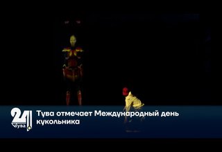 Тува отмечает Международный день кукольника