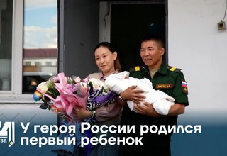 У героя России родился первый ребенок