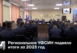 Региональное УФСИН подвело итоги за 2023 год