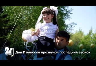 Для 11 классов прозвучал последний звонок