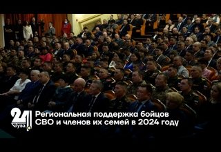 Региональная поддержка бойцов СВО и членов их семей в 2024 году