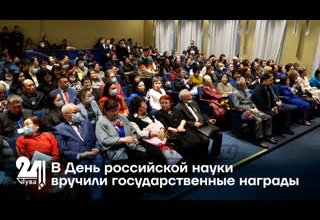 В День российской науки вручили государственные награды