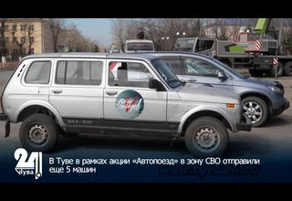 В Туве в рамках акции «Автопоезд» в зону СВО отправили еще 5 машин