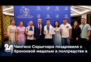 Чингиса Сарыглара поздравили с бронзовой медалью в полпредстве в Москве